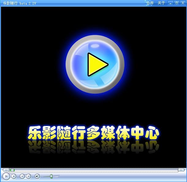 乐影播放器,乐影随行多媒体播放器