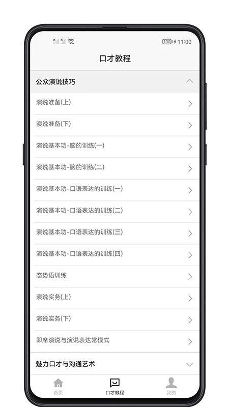 聊天与口才app下载,聊天与口才,口才app,学习app