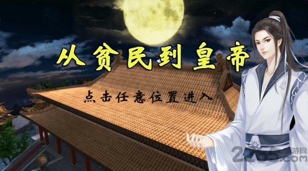 从平民到皇帝橙光游戏下载,从平民到皇帝,皇帝游戏,宫廷游戏,橙光游戏