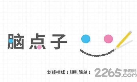 脑点子官方正版游戏下载,脑点子,烧脑游戏,物理游戏