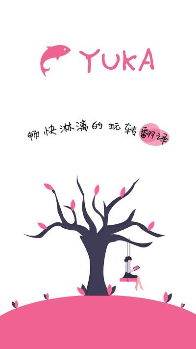 yuka鱼卡悬浮窗翻译器app下载,yuka,翻译app,悬浮翻译app