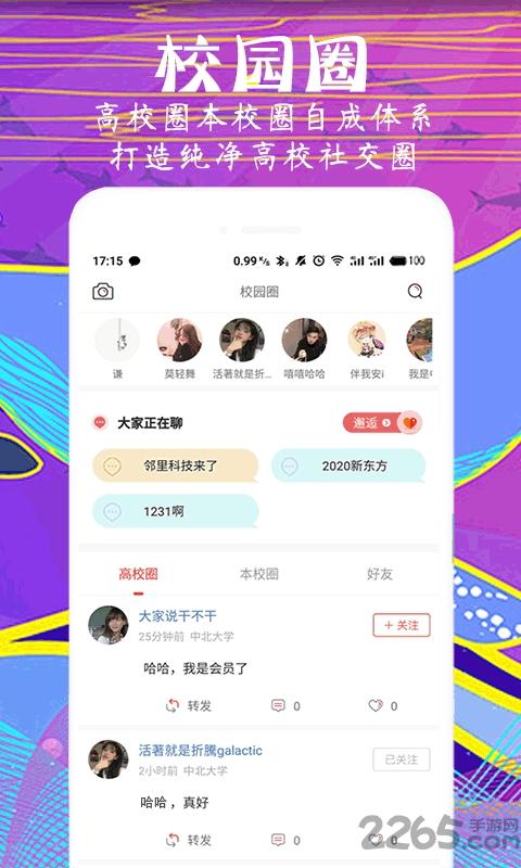 校园榜最新版下载,校园榜,校园app,社交app