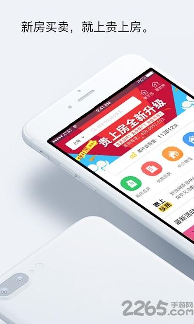 上海贵上房下载,贵上房,房地产app,交易app,买房app