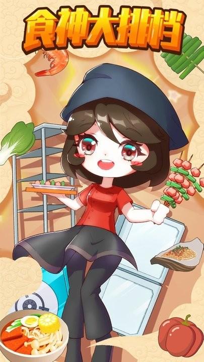 食神大排档游戏最新版下载,食神大排档,经营游戏