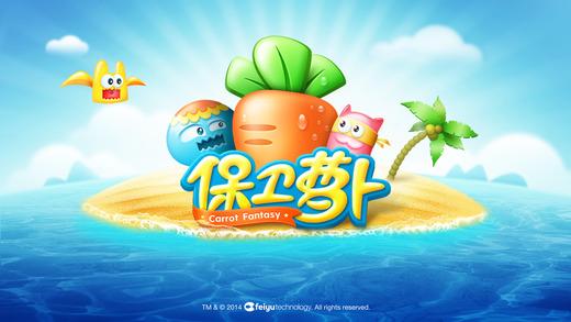 保卫萝卜最新版本下载,策略游戏,塔防游戏,保卫萝卜