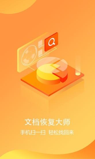 文档恢复大师app下载,文档恢复大师,文档app,文件恢复app