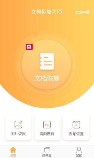 文档恢复大师app下载,文档恢复大师,文档app,文件恢复app